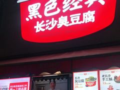 门面-黑色经典臭豆腐·湖南特产(步行街店)