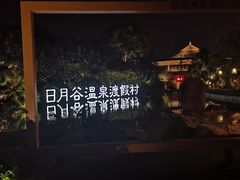 -厦门日月谷温泉渡假村