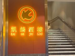 -凯鸽酒楼(操场城店)