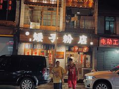 -矮子粉店1985·长沙米粉(湘春路店)