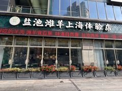 -清真·宁夏印象·盐池滩羊肉体验店(江宁路店)
