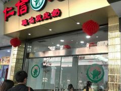 android_upload_pic-仁信老铺(华盖路店)