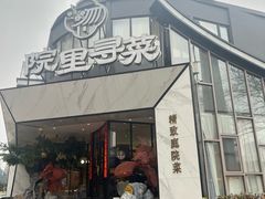 -院里寻菜·精致庭院菜(观沙岭店)