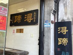 门面-浔蹄(南浔总店)