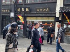 -赵天禄(葑门横街店)