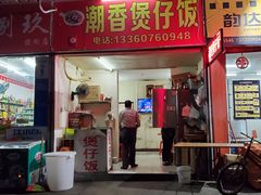 门面-潮香兴煲仔饭(莲花路店)