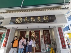 门面-民信老铺(华盖路店)