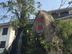 -厦门悦华酒店