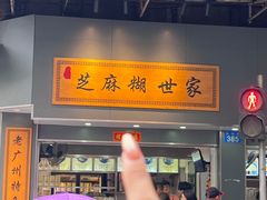 -芝麻糊世家(西华店)