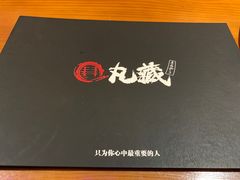 -丸藏和牛烧肉专门店(园区师惠坊店)