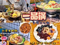 -福妈一品锅(麦地店)