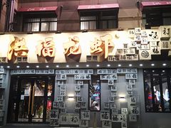 门面-洪福龙虾