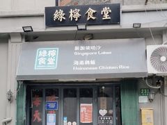 -绿柠食堂(北外滩店)