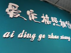 -爱定格照相馆·证件照(青岛李村苏宁店)