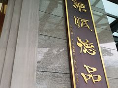 -顺德人家食府(黄金广场店)