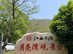 -梅岭月亮湾山体公园