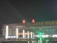 -商丘站