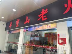 -芈重山老火锅(广州首店)
