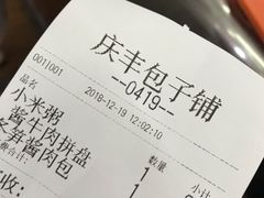 账单-庆丰包子铺(白塔寺店)