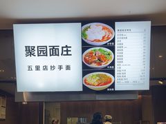 -聚园面庄(新光天地店)