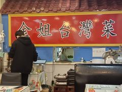 -金姐台湾菜(珠江路店)