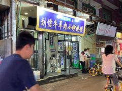 门面-刘信牛羊肉小炒泡馍(回民街店)