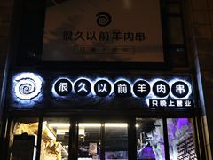 -很久以前羊肉串(大华三路店)