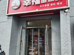 -幸福蛋糕坊(金顶街店)