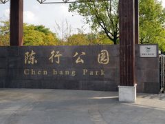 -陈行公园