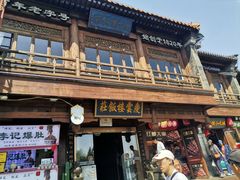-庆云楼饭庄(什刹海店)