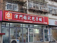-津门张记包子铺(三马路店)
