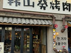 -韩山葵烤肉(太古里店)