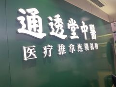 -通透堂中医·精准推拿(旗舰店)