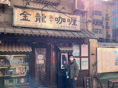 -金龙咖喱