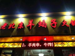 -香满锅老北京羊蝎子火锅·家常菜(新街口店)