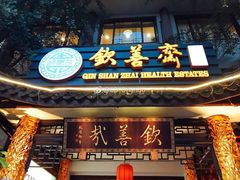 -钦善斋(武侯祠店)
