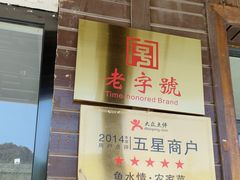 -鱼水情·农家菜·大鱼头(南山竹海店)
