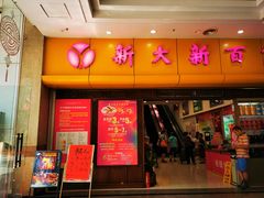 -新大新(东山广场店)