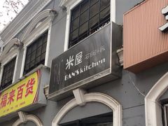 -米屋石锅拌饭(师大店)