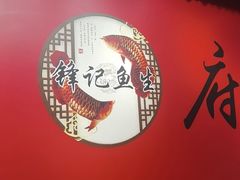 -官塘锋记鱼生·生腌·砂锅粥(牌坊街店)
