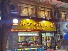 门面-廖老妈蹄花店(人民公园陕西街259号店)