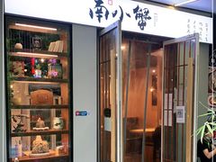 门面-南小蟹手工點心(三里屯店)