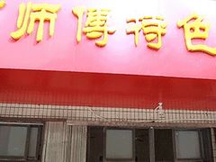 门面-高师傅特色米粉汤包(建设路店)