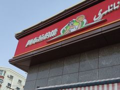 -阿布拉的馕(西北路店)