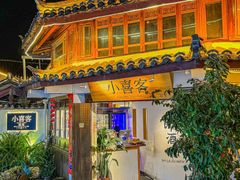 -小喜客·云南特色菜(纳西庭院店)