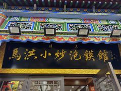 -清真·马洪小炒泡馍馆(钟楼回民街店)