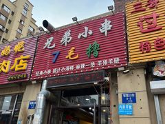 -兄弟小串(华新·名筑店)