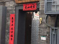 门面-后海16号·北京私房菜