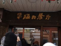 门面-华梅西餐厅(哈尔滨中央大街店)