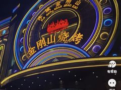 -金刚山烧烤(红旗大街店)